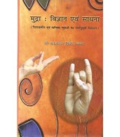 Mudra Vijnan evam Sadhna मुद्रा: विज्ञान एवं साधना